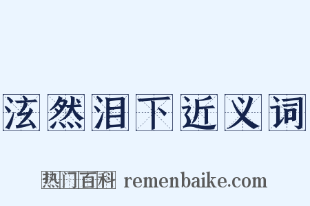 泫然泪下近义词是什么意思的图片